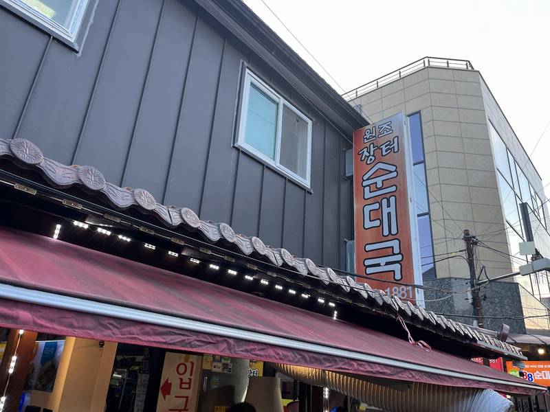 세로 간판 ‘장터순대국’이 달린 건물 외관